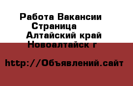 Работа Вакансии - Страница 619 . Алтайский край,Новоалтайск г.